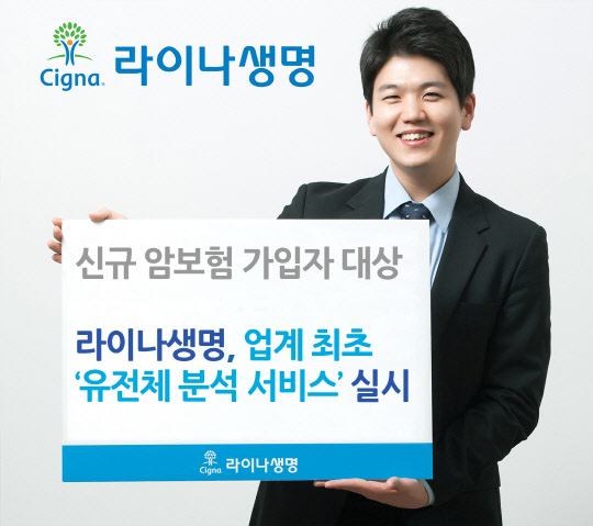 라이나생명은 보험업계 최초로 고객들에게 '유전체 분석' 서비스를 제공한다고 28일 밝혔다.